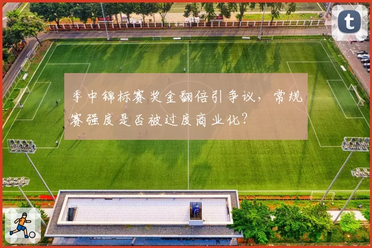 季中锦标赛奖金翻倍引争议，常规赛强度是否被过度商业化？