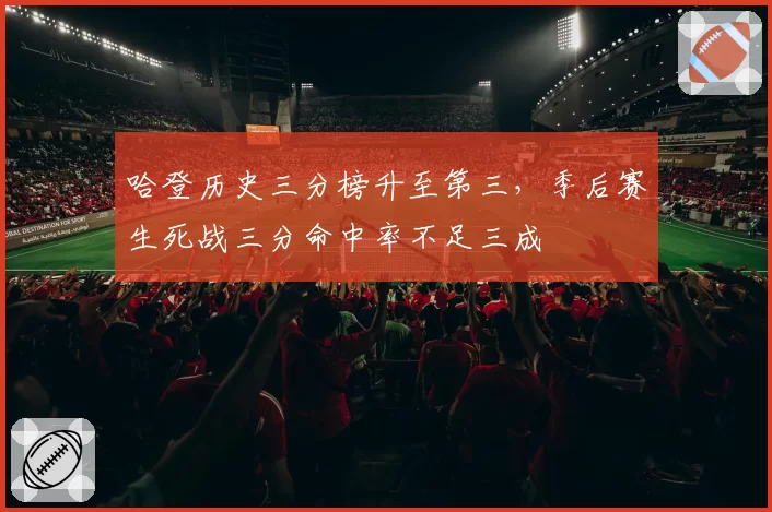 哈登历史三分榜升至第三，季后赛生死战三分命中率不足三成