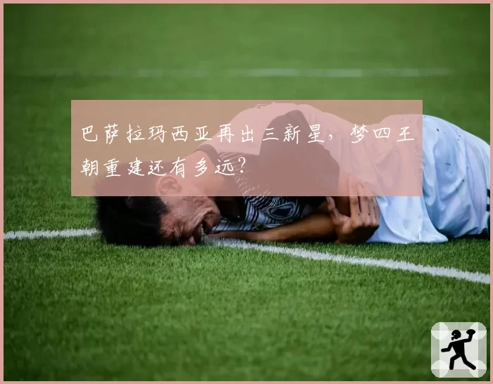 巴萨拉玛西亚再出三新星，梦四王朝重建还有多远？