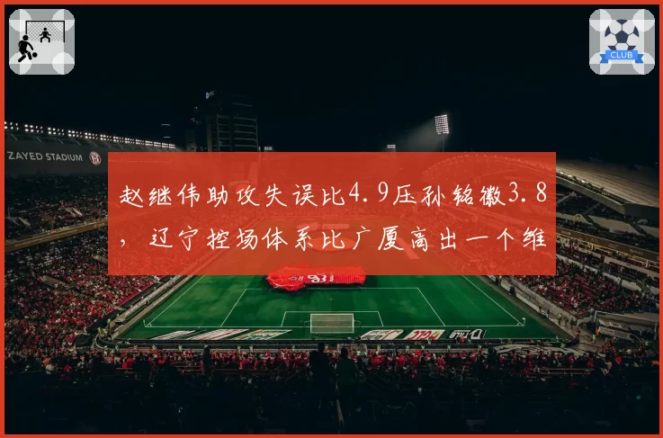 赵继伟助攻失误比4.9压孙铭徽3.8,辽宁控场体系比广厦高出一个维度?