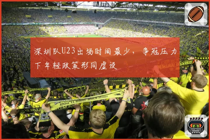 深圳队U23出场时间最少，争冠压力下年轻政策形同虚设