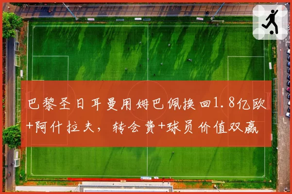 巴黎圣日耳曼用姆巴佩换回1.8亿欧+阿什拉夫,转会费+球员价值双赢