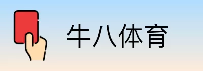 牛八体育 logo